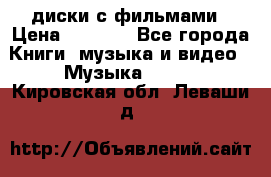 DVD диски с фильмами › Цена ­ 1 499 - Все города Книги, музыка и видео » Музыка, CD   . Кировская обл.,Леваши д.